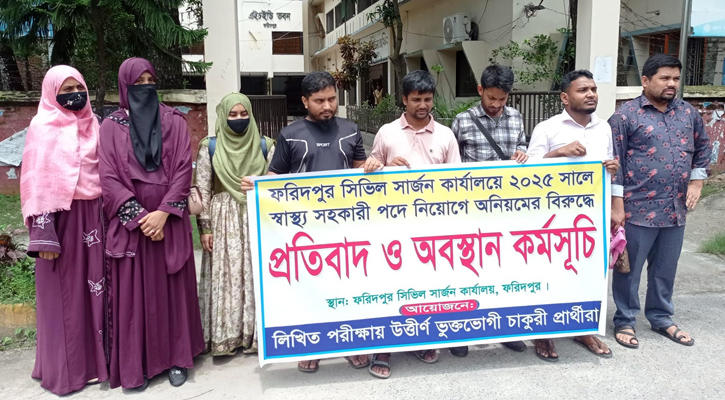 ফরিদপুরে স্বাস্থ্য সহকারী নিয়োগে অনিয়মের অভিযোগে অবস্থান কর্মসূচি