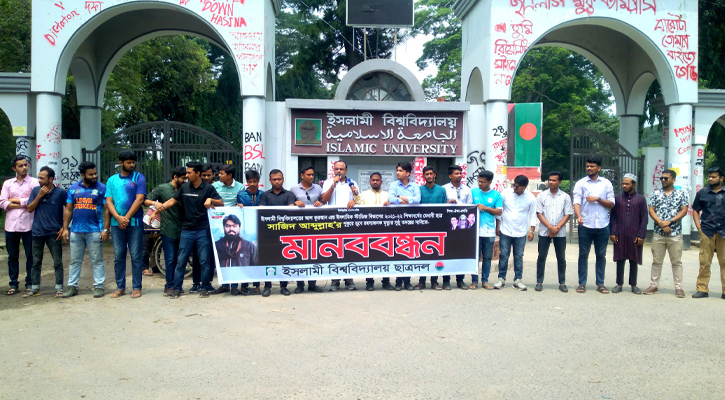 সাজিদের রহস্যজনক মৃত্যুর সুষ্ঠু তদন্তের দাবিতে ইবি ছাত্রদলের মানববন্ধন