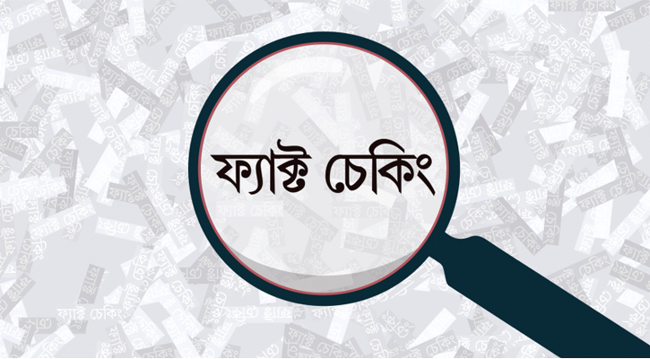 মাধ্যমিক ও উচ্চ মাধ্যমিক পাঠ্যপুস্তকে ফ্যাক্ট চেকিং অন্তর্ভুক্তির প্রয়োজনীয়তা