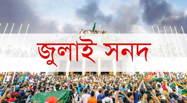 ‘জুলাই সনদ-২০২৫’ খসড়া ও ৮ অঙ্গীকারনামা