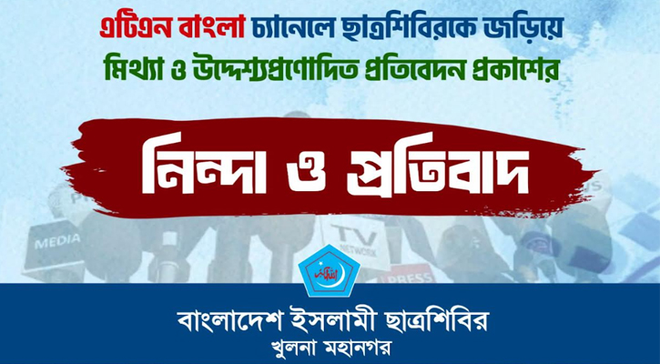 ছাত্রশিবিরকে জড়িয়ে মিথ্যা ও উদ্দেশ্যপ্রণোদিত প্রতিবেদন প্রকাশের প্রতিবাদ