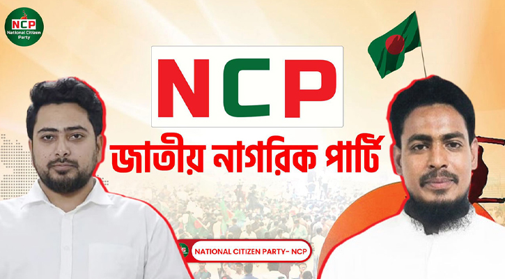 নতুন বাংলাদেশের ইশতেহার ঘোষণায় প্রস্তুত এনসিপি