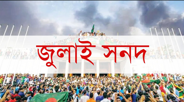 জুলাই জাতীয় সনদের খসড়া প্রকাশ