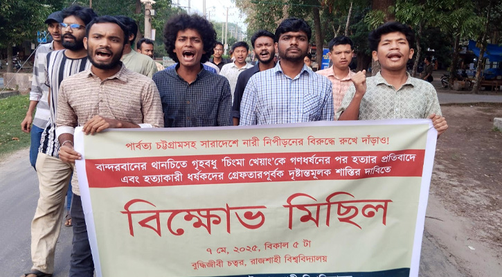 বান্দরবানে গৃহবধূ চিংমা খোয়াং হত্যার প্রতিবাদে রাবিতে বিক্ষোভ