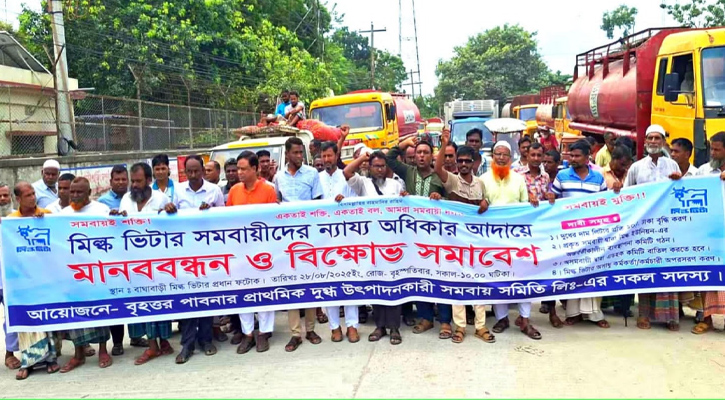 সিরাজগঞ্জে মিল্ক ভিটার সমবায়ীদের মানববন্ধন ও বিক্ষোভ