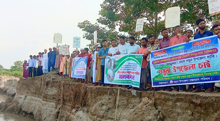 যমুনা নদীর ভাঙন রোধ ও উপজেলা ঘোষণার দাবিতে মানববন্ধন