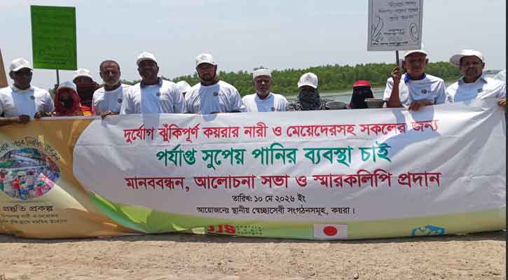 কয়রায় দূর্যোগে  সুপেয় পানির দাবিতে মানববন্ধন