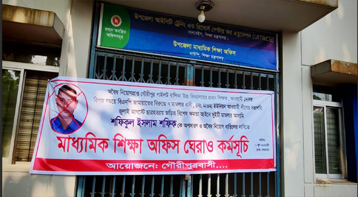 গৌরীপুরে প্রধান শিক্ষককে স্থায়ীভাবে বরখাস্তের  দাবীতে উপজেলা মাধ্যমিক শিক্ষা অফিস ঘেরাও
