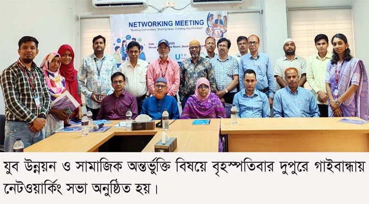যুব উন্নয়ন ও সামাজিক অন্তর্ভুক্তি বিষয়ে গাইবান্ধায় নেটওয়ার্কিং সভা