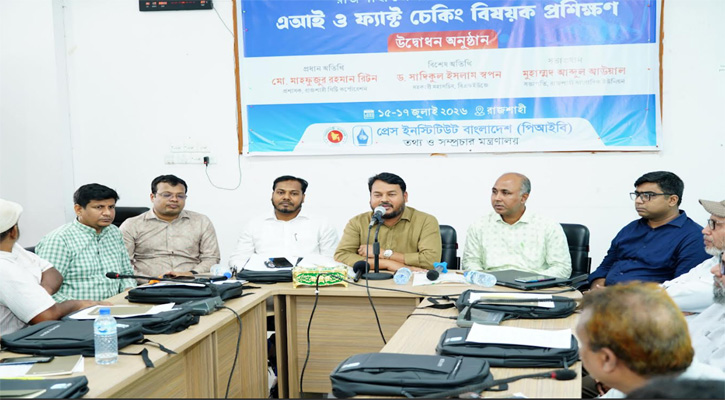 রাজশাহীতে সাংবাদিকদের জন্য তিন দিনের এআই ও ফ্যাক্ট চেকিং প্রশিক্ষণ শুরু