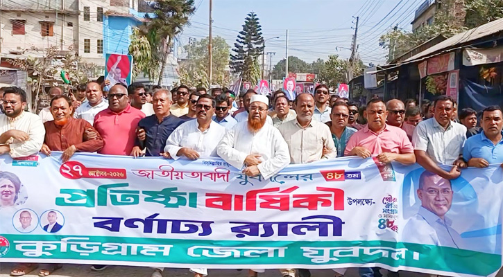 বর্ণাঢ্য আয়োজনে কুড়িগ্রামে যুবদলের ৪৮তম প্রতিষ্ঠা বার্ষিকী উদযাপন