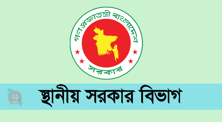 ঢাকাসহ ১৪ জেলা পরিষদে নতুন প্রশাসক নিয়োগ