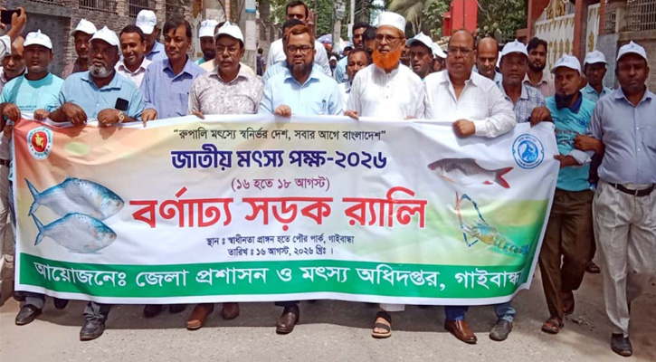 গাইবান্ধায় বর্ণাঢ্য র‌্যালি পোনামাছ অবমুক্ত