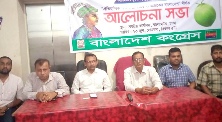 পলাশীর পরাজয় ছিল জাতীয় চেতনাবিরোধী বিশ্বাসঘাতকতা:বাংলাদেশ কংগ্রেস