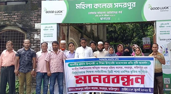 সদরপুরে এমপিওর দাবিতে বেসরকারি মহিলা কলেজ সদরপুর শিক্ষক কর্মচারীর মানববন্ধন