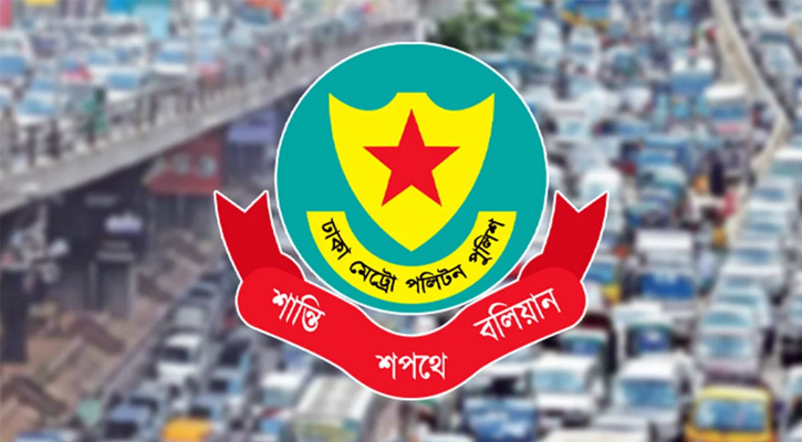 আজ ঢাকার কয়েকটি সড়ক এড়িয়ে চলার পরামর্শ ডিএমপির