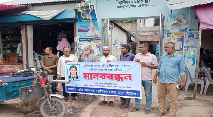 ধর্ষণ ও হত্যা বন্ধে কঠোর শাস্তির দাবিতে মানববন্ধন