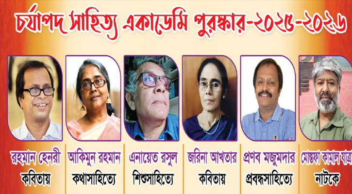 চর্যাপদ সাহিত্য একাডেমি পুরস্কার পেলেন ৬ লেখক