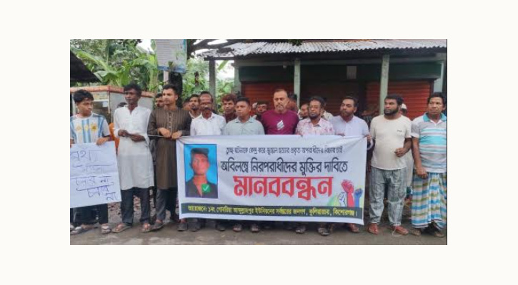 কুলিয়ারচরে হত্যা মামলায় নিরপরাধদের অব্যাহতির দাবিতে মানববন্ধন