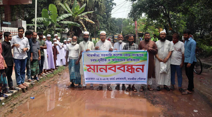 সাতক্ষীরা সরকারি কলেজ সড়ক সংস্কারের দাবিতে মানববন্ধন