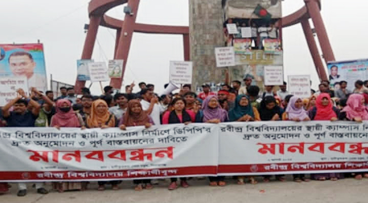 শাহজাদপুর রবীন্দ্র বিশ্ববিদ্যালয়ের স্থায়ী ক্যাম্পাস দাবিতে শিক্ষার্থীদের মানববন্ধন