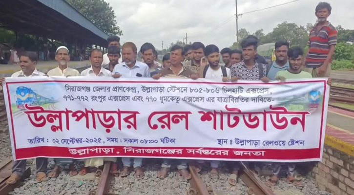 উল্লাপাড়া স্টেশনে একাধিক ট্রেনের যাত্রাবিরতির দাবিতে মানববন্ধন।