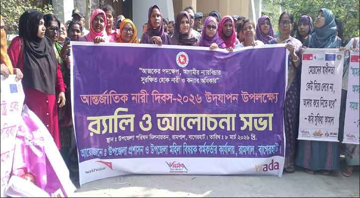 রামপালে  আন্তর্জাতিক নারী দিবস পালিত হয়েছে।