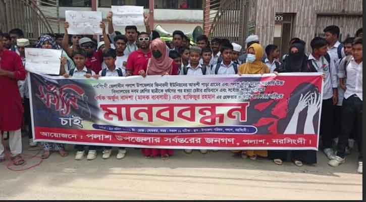 নরসিংদীতে ধর্ষকদের  শাস্তির দাবীতে মানববন্ধন