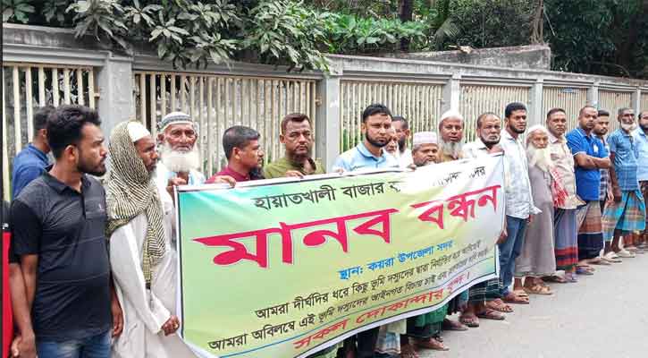 জায়গা দখল করার ষড়যন্ত্রের প্রতিবাদে মানববন্ধন