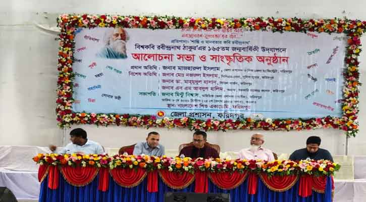ফরিদপুরে বিশ্বকবি রবীন্দ্রনাথ ঠাকুরের ১৬৫তম জন্মবার্ষিকী উপলক্ষে আলোচনা সভা ও সাংস্কৃতিক অনুষ্ঠান অনুষ্ঠিত