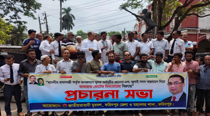 ​জুলাই সনদ নিয়ে অপপ্রচারের প্রতিবাদে ফরিদপুরে যুবদলের প্রচারণা সভা