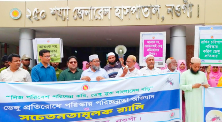 নওগাঁয় ডেঙ্গু প্রতিরোধ সচেতনতামূলক র‍্যালি ও আলোচনা সভা