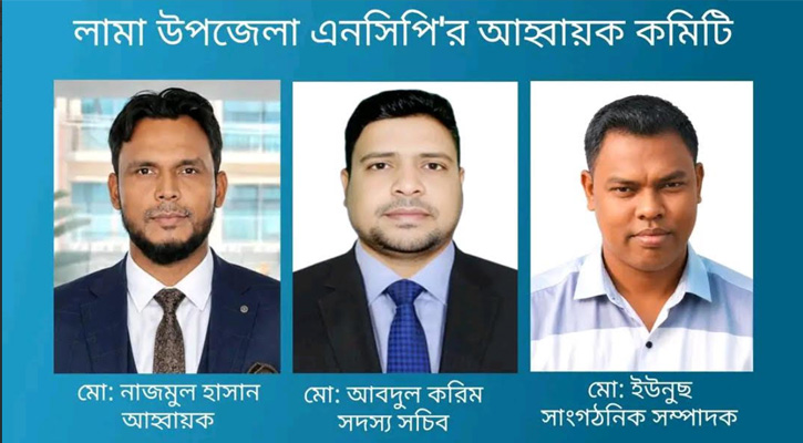 লামা উপজেলা এনসিপির আহ্বায়ক কমিটি ঘোষণা