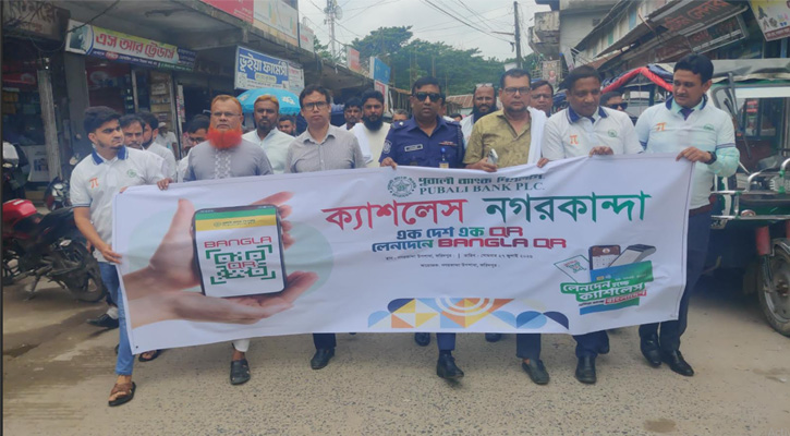 পূবালী ব্যাংকের উদ্যোগে নগরকান্দায় ক্যাশলেস ‘বাংলা কিউআর’ বিষয়ক মতবিনিময় সভা ও র‍্যালি অনুষ্ঠিত