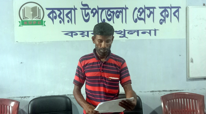 কয়রায় মামলা তুলে নিতে বাদিকে হুমকি প্রেসক্লাবে সংবাদ সম্মেলন