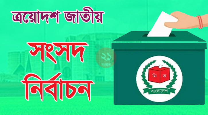 ভোট শুরু হবে সকাল সাড়ে ৭টায়, চলবে একটানা ৯ ঘণ্টা