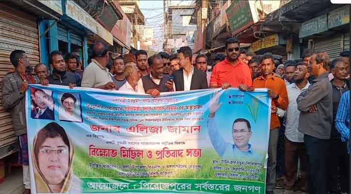 কেন্দ্রীয় নেত্রী এলিজা জামানের বিরুদ্ধে কটুক্তির প্রতিবাদে পিরোজপুরে বিক্ষোভ মিছিল