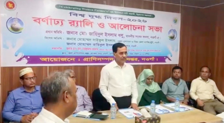নওগাঁয় বিশ্ব দুগ্ধ দিবস উপলক্ষে র‍্যালি ও আলোচনা সভা অনুষ্ঠিত
