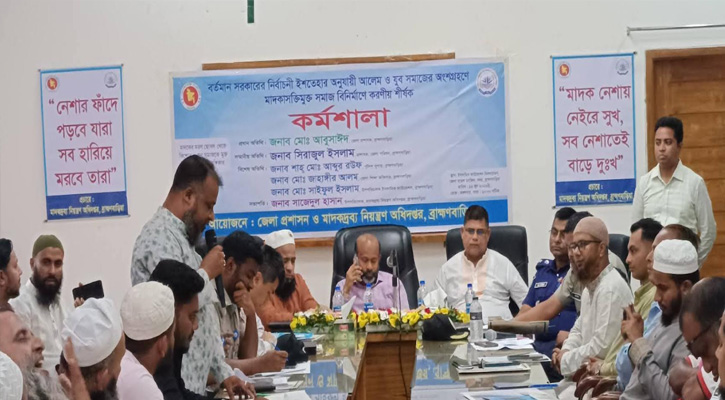 ব্রাহ্মণবাড়িয়ায় মাদকমুক্ত সমাজ গঠনে আলেম ও যুব সমাজের ভূমিকা শীর্ষক কর্মশালা