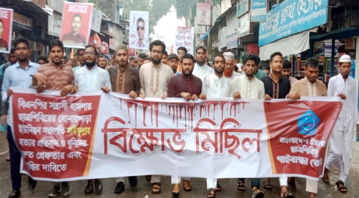 ছাত্রশিবিরের নেতা সাইফুল্লা হত্যার প্রতিবাদে গাইবান্ধায় বিক্ষোভ মিছিল সমাবেশ
