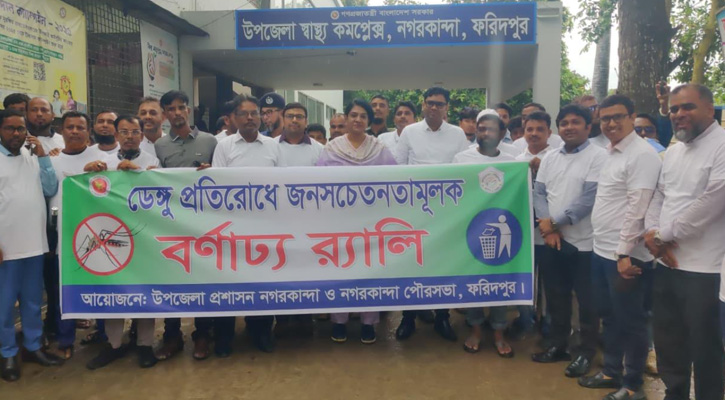নগরকান্দায় ডেঙ্গু প্রতিরোধে বর্ণাঢ্য র‍্যালি