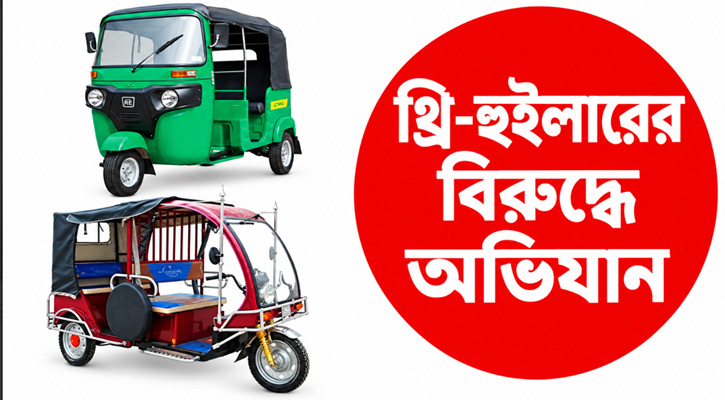 মহাসড়কে থ্রি-হুইলারের বিরুদ্ধে অভিযান