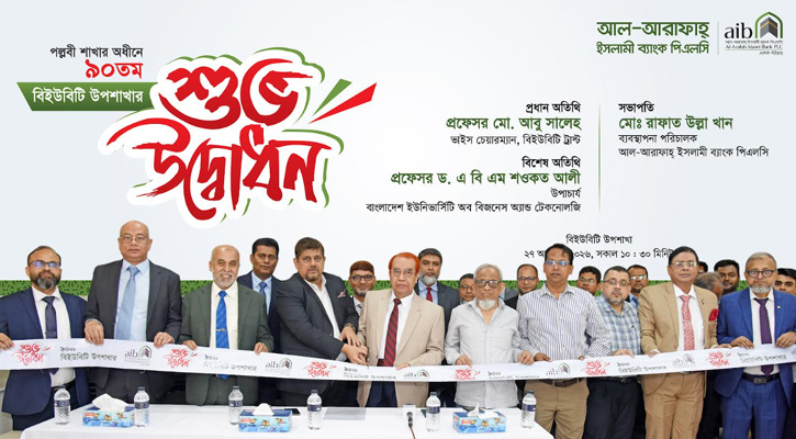 বিইউবিটি ক্যাম্পাসে আল-আরাফাহ্ ইসলামী ব্যাংকের ৯০তম উপশাখা উদ্বোধন
