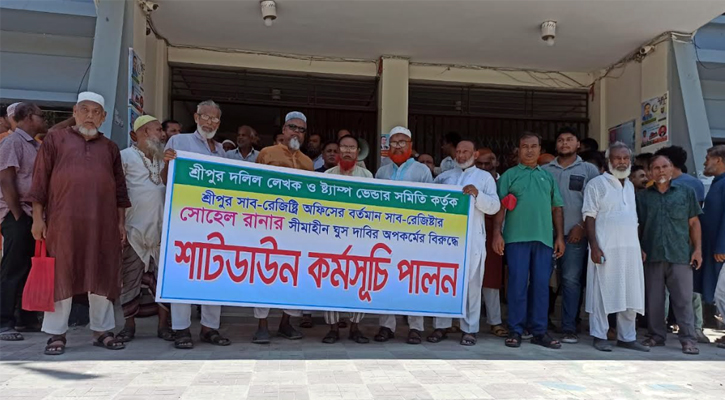 শ্রীপুরে সাব রেজিস্ট্রারের অনিয়ম-দুর্ণীতির প্রতিবাদে দলিল লেখকদের শাটডাউন কর্মসুচী