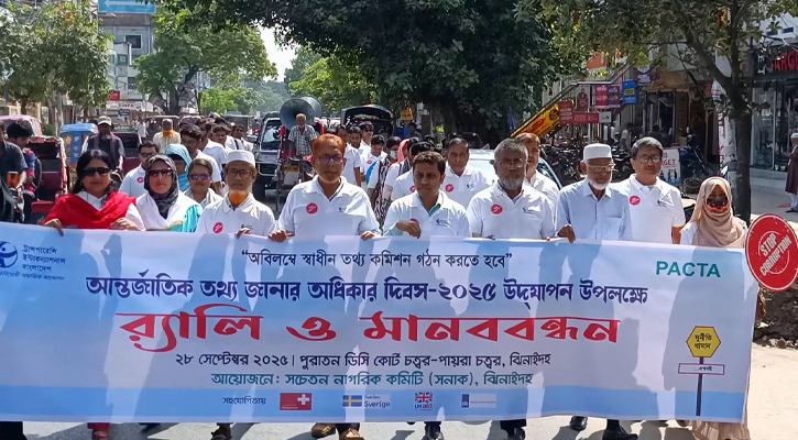ঝিনাইদহে আন্তর্জাতিক তথ্য অধিকার দিবস উদযাপন