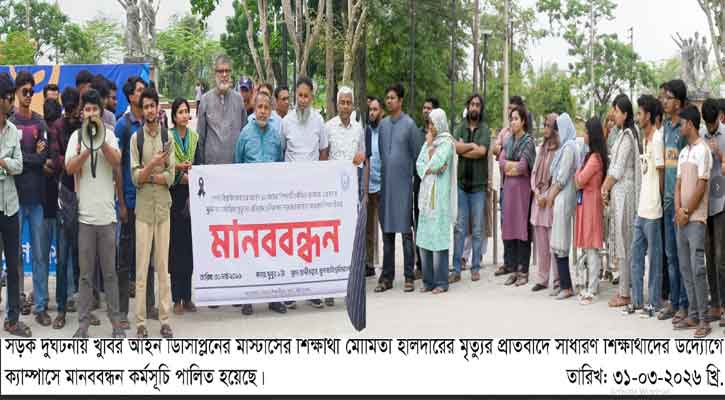 খুবিতে সাধারণ শিক্ষার্থীদের উদ্যোগে মানববন্ধন