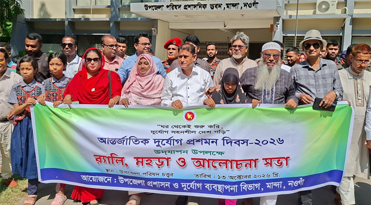 মান্দায় আন্তর্জাতিক দুর্যোগ প্রশমন দিবস উদযাপন, সচেতনতামূলক মহড়া অনুষ্ঠিত