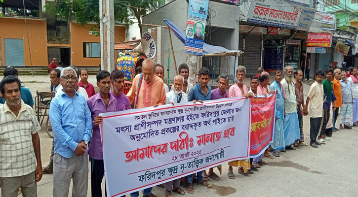 ফরিদপুরে ক্ষুদ্র নৃ-গোষ্ঠীর বঞ্চনার প্রতিবাদে বিক্ষোভ, সরকারের নীরবতায় ক্ষোভ