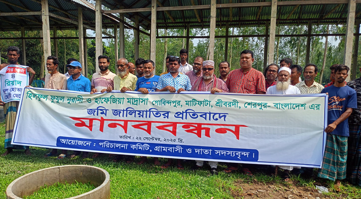 শ্রীবরদীতে মাদ্রাসার জমি জালিয়াতির প্রতিবাদে মানববন্ধন