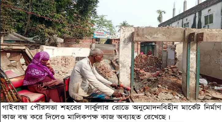 পৌরসভা অনুমোদনহীন মার্কেট নির্মাণ বন্ধ করে দিলেও কাজ অব্যাহত
